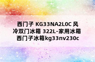 SIEMENS/西门子 KG33NA2L0C 风冷双门冰箱 322L-家用冰箱 西门子冰箱kg33nv230c